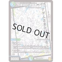 〔状態B〕原初の決闘者アダム【SR】{EX158/100}《多》