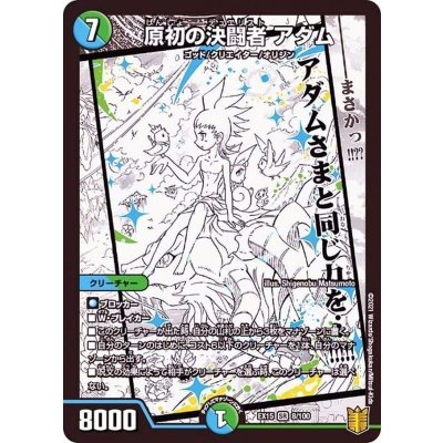 〔状態B〕原初の決闘者アダム【SR】{EX158/100}《多》
