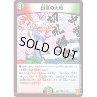 〔状態B〕蒼龍の大地【R】{EX1581/100}《多》