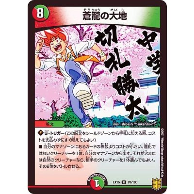 蒼龍の大地【R】{EX1581/100}《多》