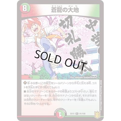 画像1: 〔状態A-〕蒼龍の大地【R】{EX1581/100}《多》