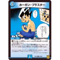 〔状態A-〕ホーガン・ブラスター【U】{EX1583/100}《水》