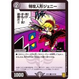 特攻人形ジェニー【U】{EX1584/100}《闇》