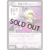 特攻人形ジェニー【U】{EX1584/100}《闇》