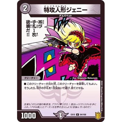 画像1: 〔状態A-〕特攻人形ジェニー【U】{EX1584/100}《闇》