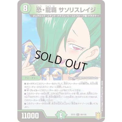 画像1: 恐・龍覇サソリスレイジ【U】{EX1588/100}《自然》