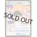 ぼくらの友情パワー！【U】{EX1589/100}《多》