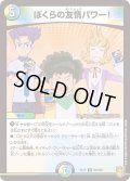 ぼくらの友情パワー！【U】{EX1589/100}《多》