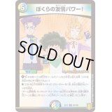 ぼくらの友情パワー！【U】{EX1589/100}《多》