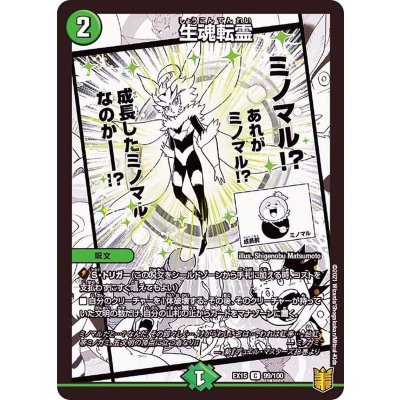 生魂転霊【C】{EX1599/100}《自然》