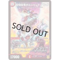 〔状態B〕龍騎旋竜ボルシャック・バルガ【-】{EX161/100}《火》