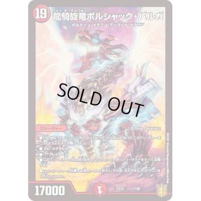 画像1: 〔状態C〕龍騎旋竜ボルシャック・バルガ【-】{EX161/100}《火》