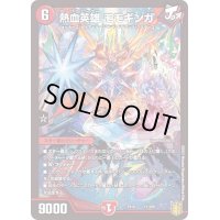 〔状態A-〕熱血英雄モモギンガ【-】{EX1611/100}《火》