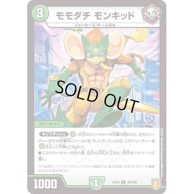 画像1: モモダチモンキッド【U】{EX1620/100}《自然》