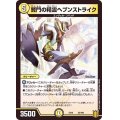 賢門の精霊ヘブンストライク【-】{EX1623/100}《光》