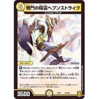 賢門の精霊ヘブンストライク【-】{EX1623/100}《光》