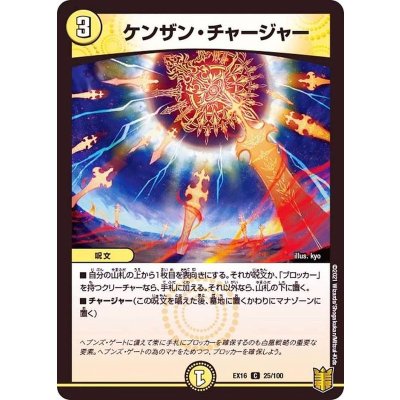 ケンザン・チャージャー【C】{EX1625/100}《光》