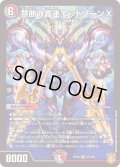 〔状態B〕禁断の轟速レッドゾーンX【SR】{EX1627/100}《多》