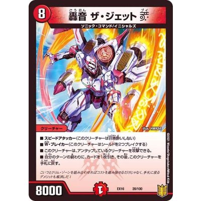 轟音ザ・ジェットV【-】{EX1628/100}《火》