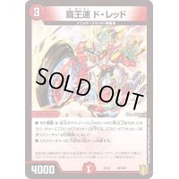 覇王速ド・レッド【-】{EX1629/100}《火》