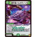 〔状態A-〕超天星バルガライゾウ【VR】{EX163/100}《自然》