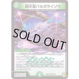 〔状態A-〕超天星バルガライゾウ【VR】{EX163/100}《自然》