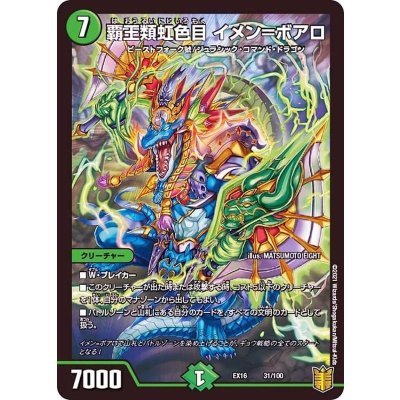 覇王類虹色目イメン=ボアロ【-】{EX1631/100}《自然》