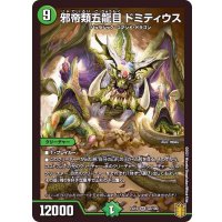 邪帝類五龍目ドミティウス【SR】{EX1632/100}《自然》
