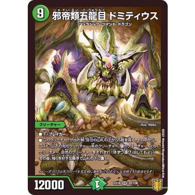邪帝類五龍目ドミティウス【SR】{EX1632/100}《自然》