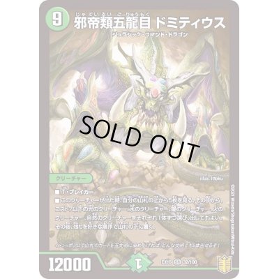 画像1: 邪帝類五龍目ドミティウス【SR】{EX1632/100}《自然》