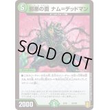 〔状態A-〕邪悪の面ナム=デッドマン【-】{EX1633/100}《自然》