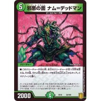 邪悪の面ナム=デッドマン【-】{EX1633/100}《自然》
