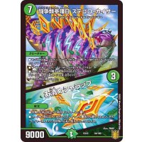 闘争類拳嘩目ステゴロ・カイザー/お清めシャラップ【-】{EX1634/100}《自然》