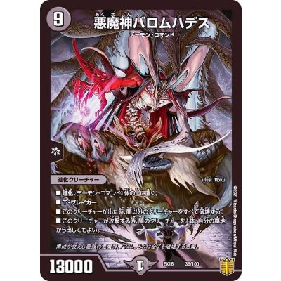 悪魔神バロムハデス【-】{EX1636/100}《闇》