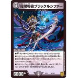 暗黒導師ブラックルシファー【-】{EX1640/100}《闇》