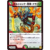 ボルシャック・西南・ドラゴン【-】{EX164/100}《多》