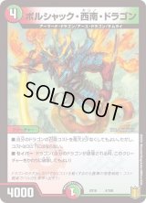 〔状態B〕ボルシャック・西南・ドラゴン【-】{EX164/100}《多》