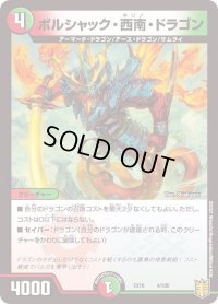 〔状態B〕ボルシャック・西南・ドラゴン【-】{EX164/100}《多》
