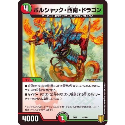 〔状態A-〕ボルシャック・西南・ドラゴン【-】{EX164/100}《多》