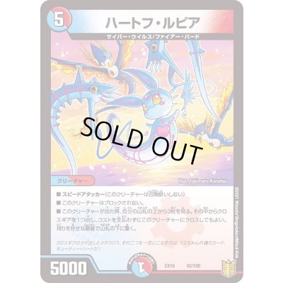 画像1: ハートフ・ルピア【-】{EX1642/100}《多》