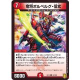 竜将ボルベルグ・信玄【R】{EX1644/100}《火》