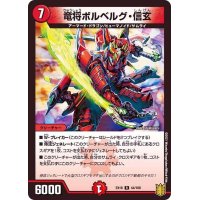 竜将ボルベルグ・信玄【R】{EX1644/100}《火》