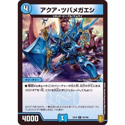 アクア・ツバメガエシ【U】{EX1645/100}《水》