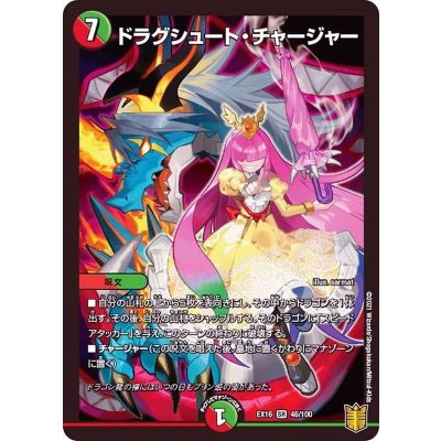 ドラグシュート・チャージャー【SR】{EX1646/100}《多》