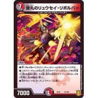 弾丸のリュウセイ・リボルバー【-】{EX1647/100}《多》