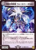 〔状態A-〕煉獄の悪魔龍フォーエバー・オカルト【R】{EX1649/100}《闇》