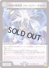 〔状態B〕煉獄の悪魔龍フォーエバー・オカルト【R】{EX1649/100}《闇》