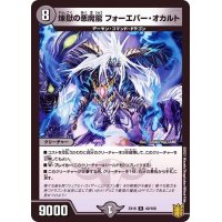 〔状態B〕煉獄の悪魔龍フォーエバー・オカルト【R】{EX1649/100}《闇》
