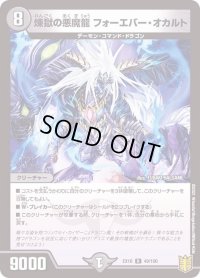 〔状態B〕煉獄の悪魔龍フォーエバー・オカルト【R】{EX1649/100}《闇》