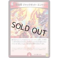 〔状態A-〕龍秘陣ジャックポット・エントリー【R】{EX1650/100}《火》